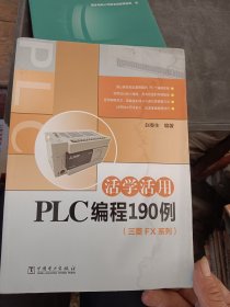 活学活用PLC编程190例