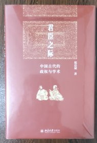 君臣之际：中国古代的政权与学术 博雅英华系列 祝总斌教授著