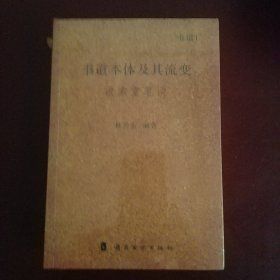 书道本体及其流变 汲索堂笔谈(全2册)