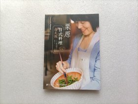 栗原日式料理每天做