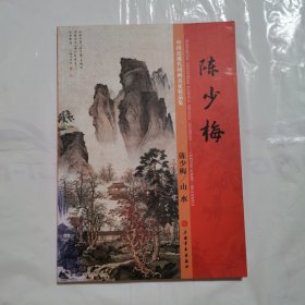中国近现代国画名家精品集 陈少梅 山水