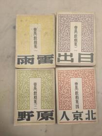 民国新文学系列  1948年（民国三十七年）《曹禺戏剧集（ 一、二、三、四）》包括《雷雨》《日出》《原野》《北京人》  四册合售