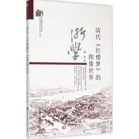 清代《红楼梦》的图像世界