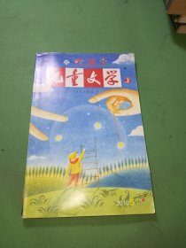 儿童文学2010年5期上