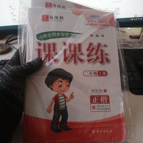 同步写字课课练二年级上册扫码观看书法大师一笔一划教您写出规范字语文教材生字同步练字帖