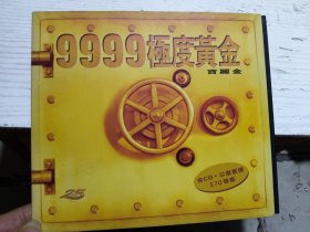 宝丽金9999极度黄金CD
