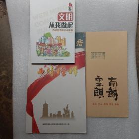 曲靖榜样，曲靖市民文明手，麒麟休闲图
(三样合售)