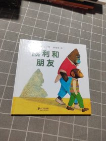 蒲蒲兰绘本馆·威利系列：威利和朋友