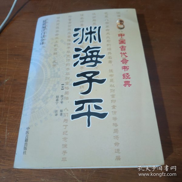 中国古代命书经典：渊海子平（最新编注白话全译）