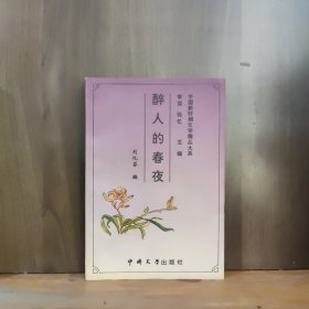 中国新时期文学精品大系：醉人的春夜