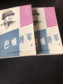 巴顿将军上下