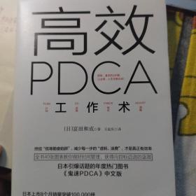 高效 PDCA 工作术