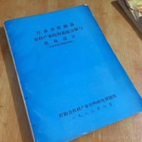 江苏省盱眙县农村产业结构系统分析与优化设计