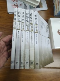 世界史（古代史编上下、近代史编上下、现代史编上下）全六册