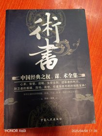 术书：中国经典之权、谋、术全集