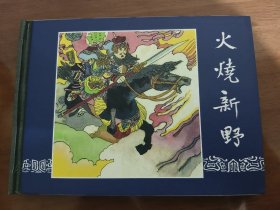 火烧新野 上美50开精装连环画