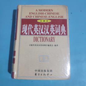 现代英汉汉英词典（珍藏本）