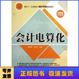 会计电算化/面向十二五高职高专会计专业规划教材