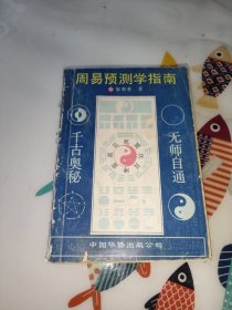 周易预测学指南