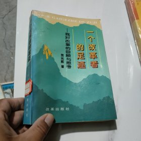 一个改革者的足迹:我对改革的回顾与思考