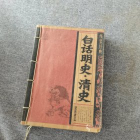 白话明史：清史