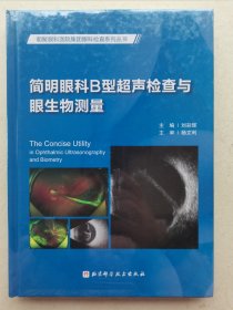 简明眼科B型超声检查与眼生物测量