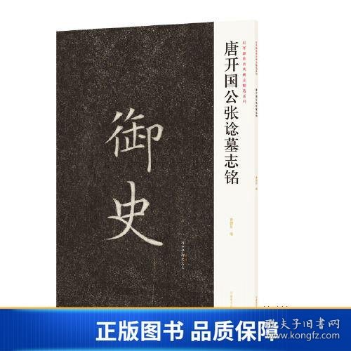 近年新出历代碑志精选系列——唐开国公张谂墓志铭