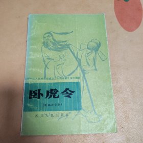卧虎令（新编历史剧）