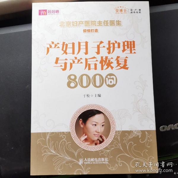 产妇月子护理与产后恢复800问