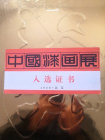 中国漆画展入选证书