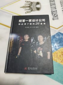 经营一家设计公司你必须了解的26堂课 精装本