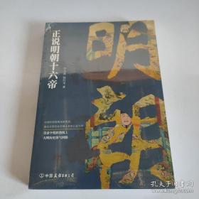 正说明朝十六帝：从正史出发，还原大明个性皇帝与他们的个性人生传奇