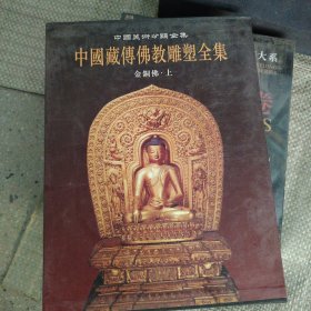 中国藏传佛教雕塑全集
