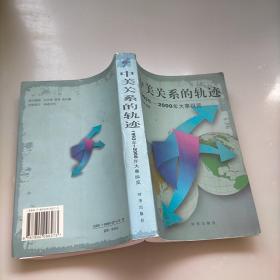中美關(guān)系的軌跡:1993年～2000年大事縱覽