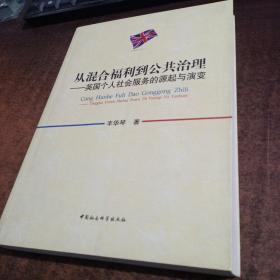 从混合福利到公共治理--英国个人社会服务的源起与演变