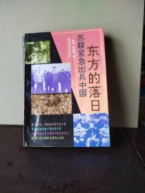 东方的落日:苏联紧急出兵中国