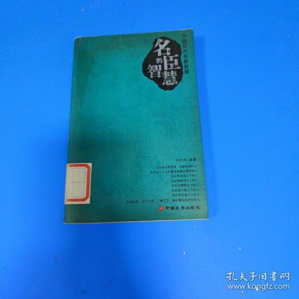 圣贤的智慧·帝王的智慧·名臣的智慧（共三册）——中国历代名家智慧