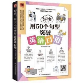 好快！用50个句型突破英语口语