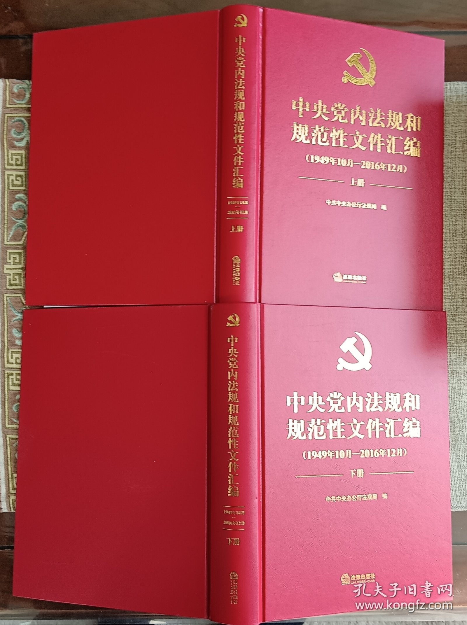 中央党内法规和规范性文件汇编.上下册（1959.10月-2016年12月）