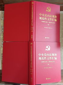 中央党内法规和规范性文件汇编.上下册（1959.10月-2016年12月）