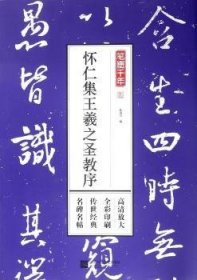 孔蓁川编 怀仁集王羲之圣教序 9787559419187 江苏凤凰文艺出版社 2017-06-01 普通图书/艺术