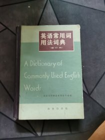 英语常用词用法词典（修订版）