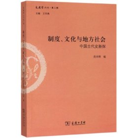 制度、文化与地方社会：中国古代史新探/文史哲丛刊第二辑