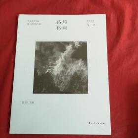 格局·格调：中央美术学院博士研究创作集（中国画卷 曾三凯）全新未开封.