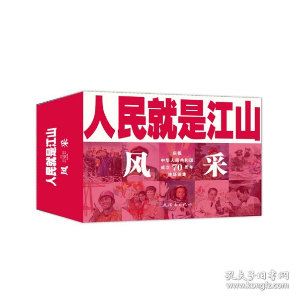 人民就是江山：风采（庆祝中华人民共和国成立70周年连环画集套装共11册）