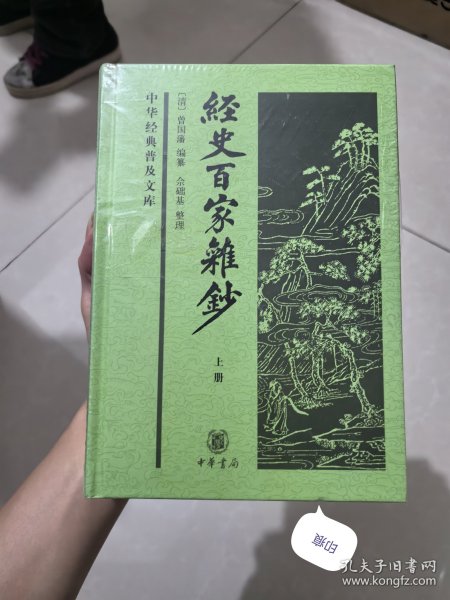 经史百家杂钞