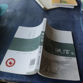 誠信卷