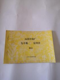 山西中药厂龟令集 定坤丹简介，1979年，包邮