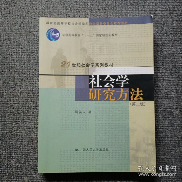 社会学研究方法