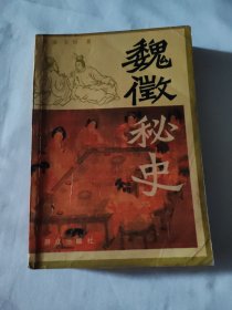 魏征秘史（下）